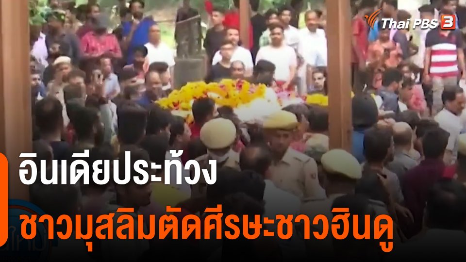 อินเดียประท้วงเหตุชาวมุสลิมตัดศีรษะชาวฮินดู