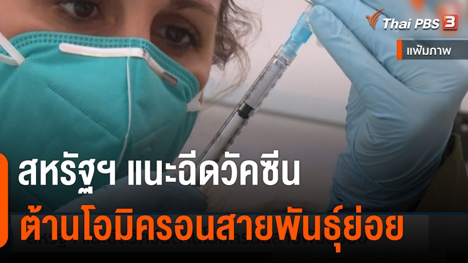 สหรัฐฯ แนะฉีดวัคซีนต้านโอมิครอนสายพันธุ์ย่อย