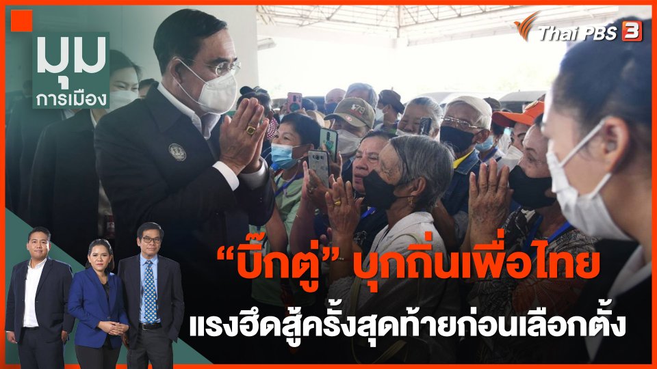 "บิ๊กตู่" บุกถ้ำเสือ เยือนถิ่นเพื่อไทย แรงฮึดสู้ครั้งสุดท้ายก่อนเลือกตั้ง
