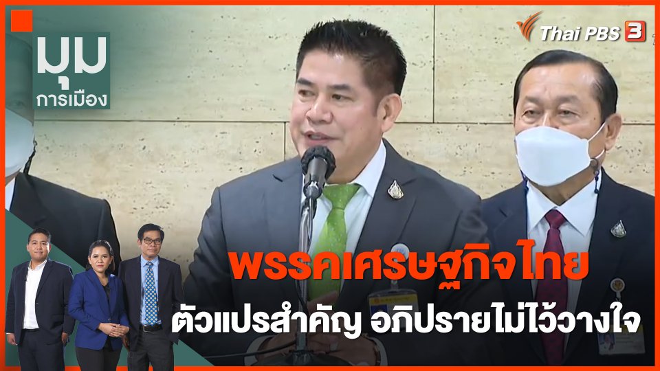 "พรรคเศรษฐกิจไทย" ตัวแปรสำคัญอภิปรายไม่ไว้วางใจ