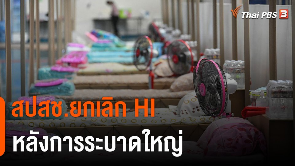 สปสช.ยกเลิก HI หลังการระบาดใหญ่