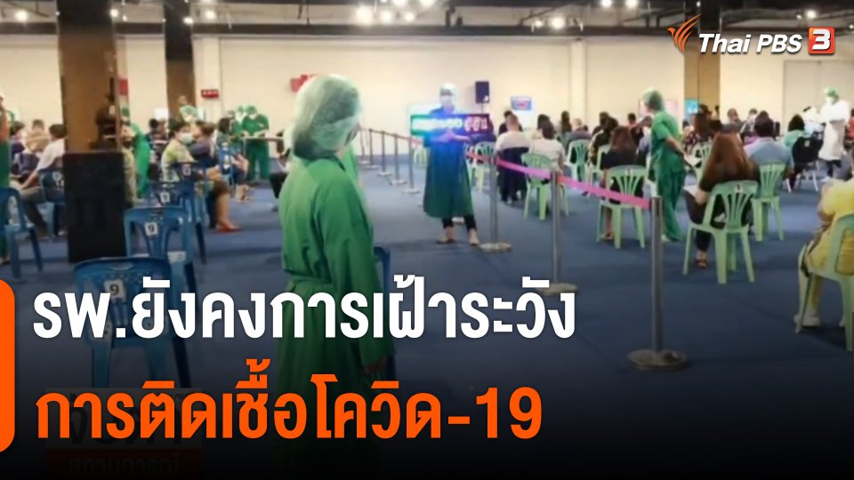 รพ.ยังคงการเฝ้าระวังติดเชื้อโควิด-19