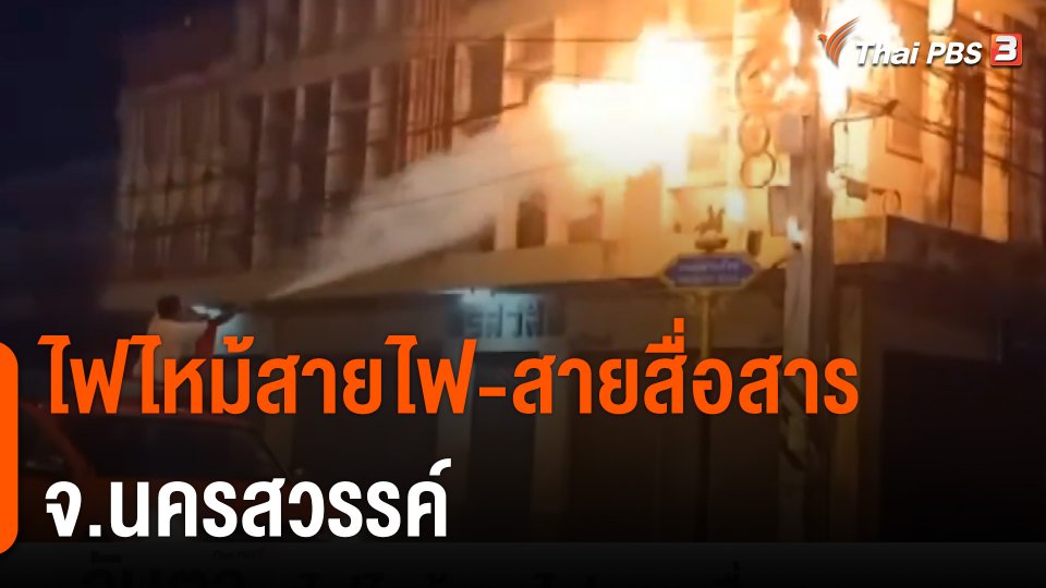 ไฟไหม้สายไฟ-สายสื่อสาร จ.นครสวรรค์