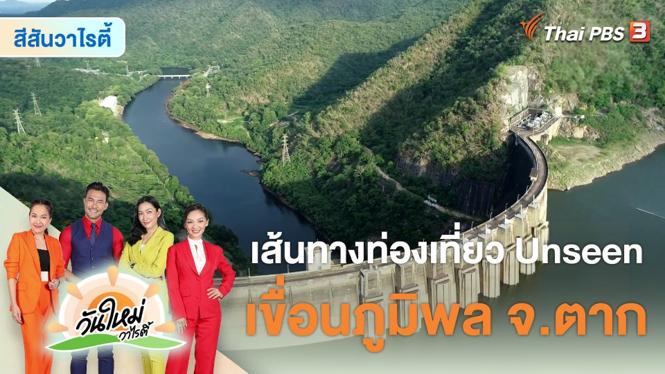 สีสันวาไรตี้ : เส้นทางท่องเที่ยว Unseen เขื่อนภูมิพล จ.ตาก