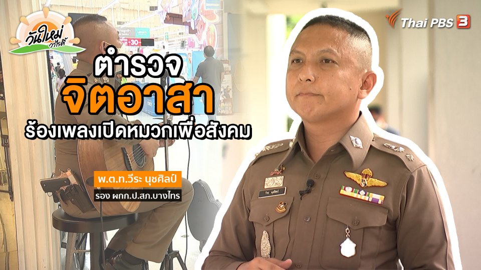 พอดีพอเพียง : ตำรวจจิตอาสา ร้องเพลงเปิดหมวกเพื่อสังคม