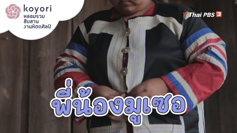 ​พี่น้องมูเซอ