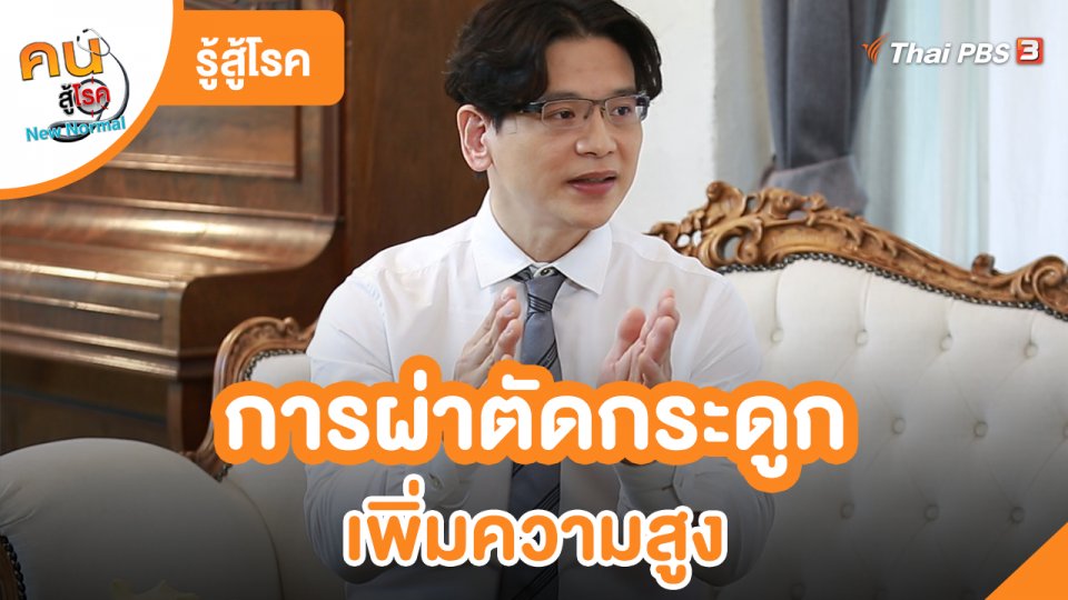 ​รู้สู้โรค : ผ่าตัดกระดูกเพิ่มความสูง