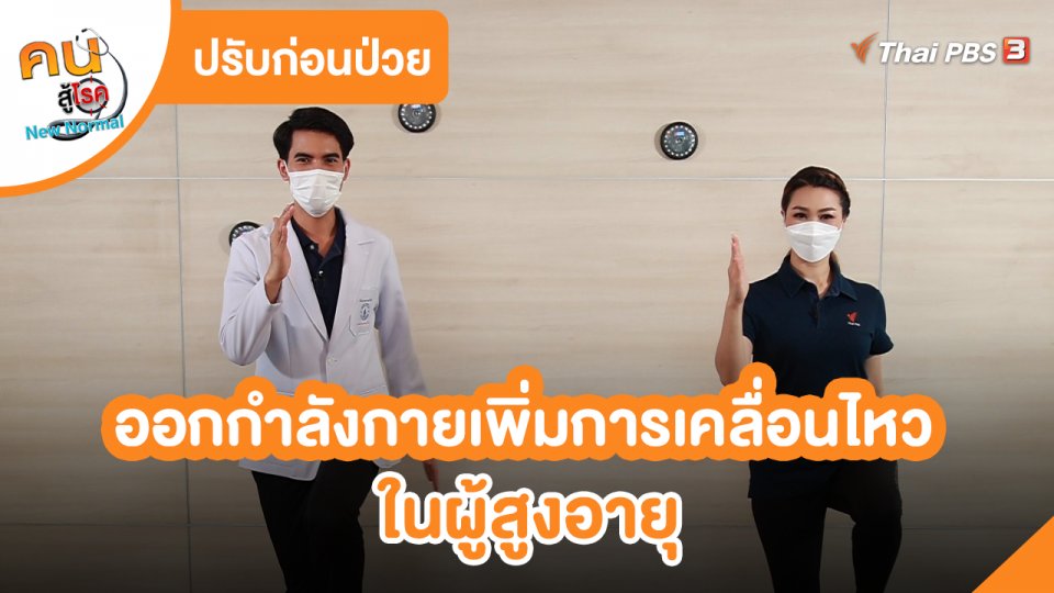 ​ปรับก่อนป่วย : ออกกำลังกายเพิ่มการเคลื่อนไหวในผู้สูงอายุ