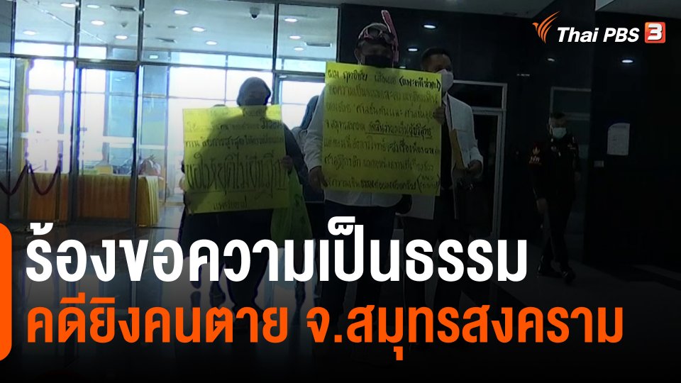 ​สถานีร้องเรียน : ร้องขอความเป็นธรรมคดียิงคนตาย จ.สมุทรสงคราม