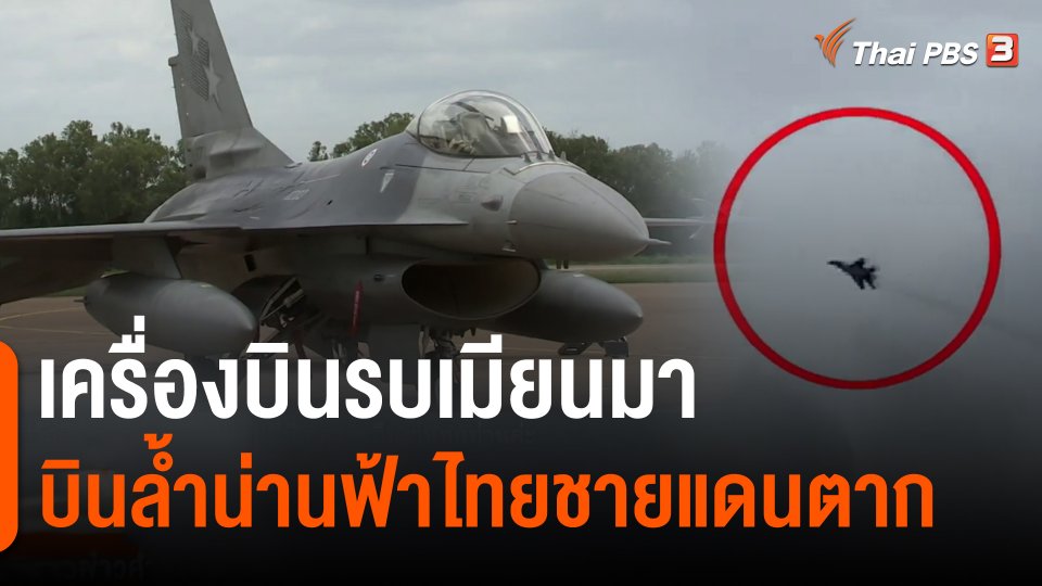 เครื่องบินรบเมียนมาบินล้ำน่านฟ้าไทยชายแดนตาก