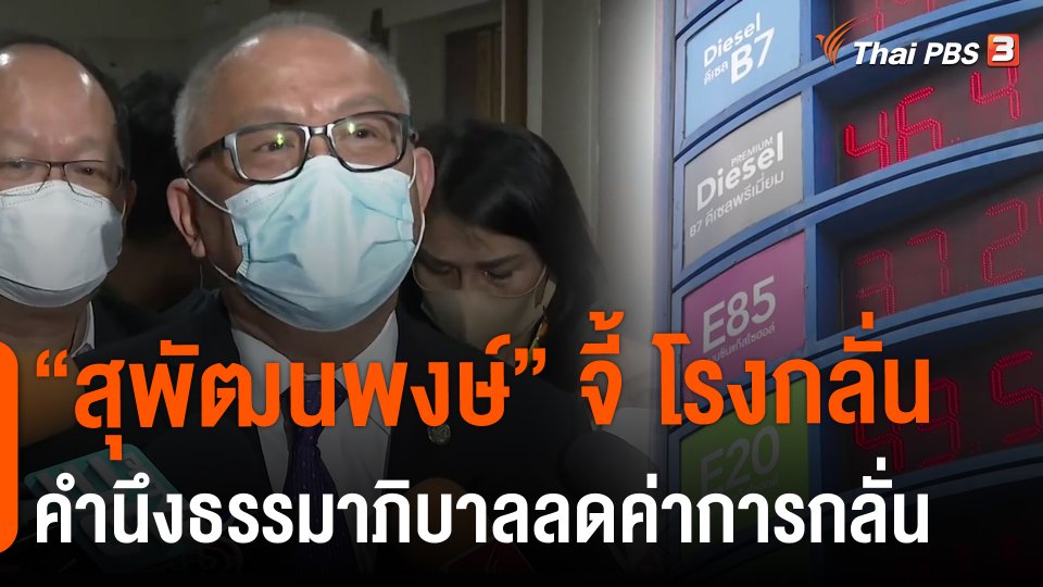 "สุพัฒนพงษ์" จี้ โรงกลั่นคำนึงธรรมาภิบาลลดค่าการกลั่น