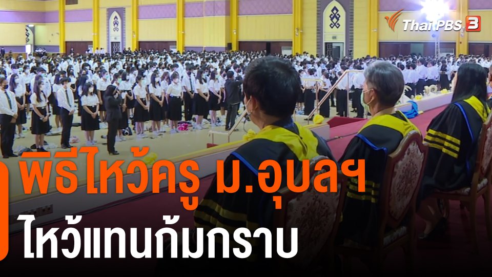 ​พิธีไหว้ครู ม.อุบลฯ ไหว้แทนก้มกราบ