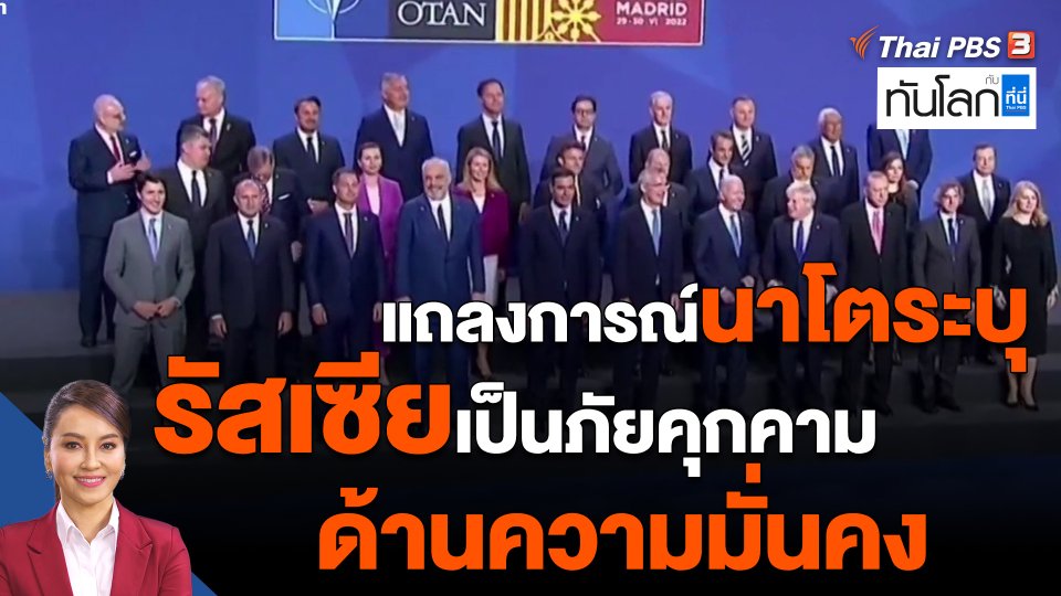 แถลงการณ์นาโตระบุรัสเซียเป็นภัยคุกคามด้านความมั่นคง