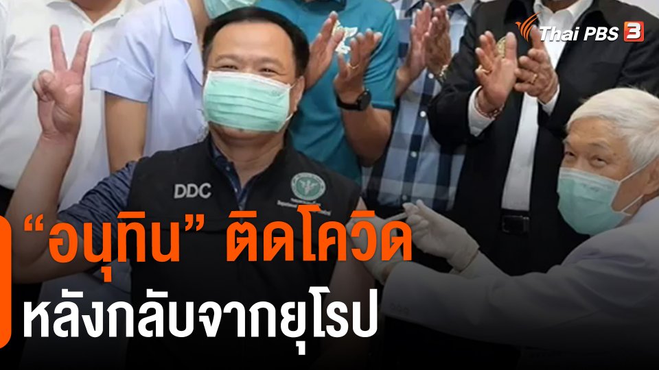 ​"อนุทิน" ติดโควิดหลังกลับจากยุโรป