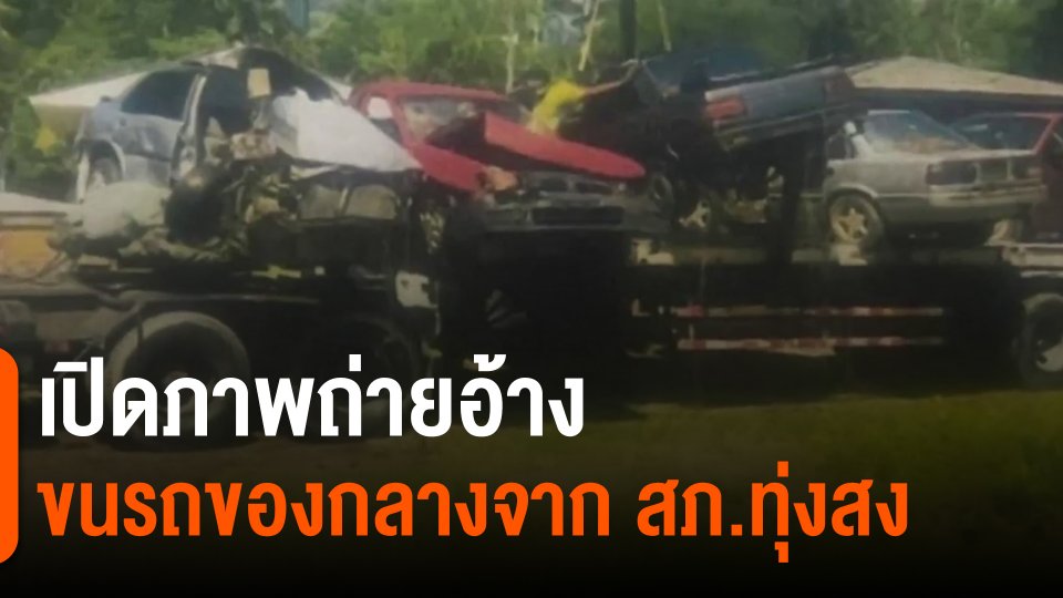 ​เปิดภาพถ่ายอ้างขนรถของกลางจาก สภ.ทุ่งสง