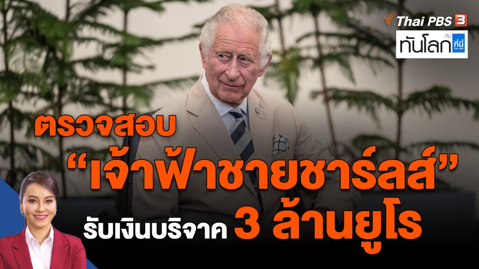 ตรวจสอบ "เจ้าฟ้าชายชาร์ลส์" รับเงินบริจาค 3 ล้านยูโร