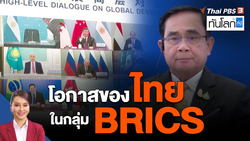 โอกาสของไทยในกลุ่ม BRICS