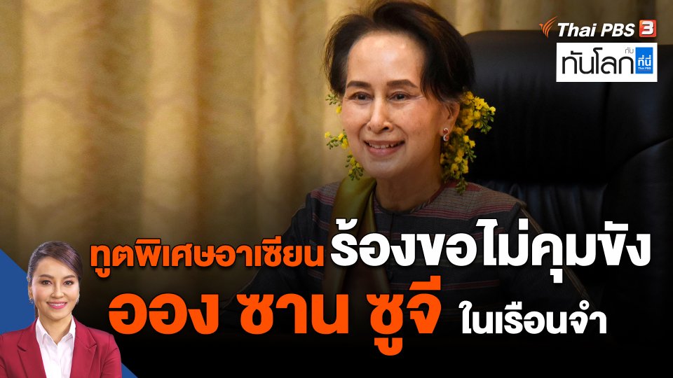 ทูตพิเศษอาเซียนร้องขอไม่คุมขัง ออง ซาน ซูจี ในเรือนจำ
