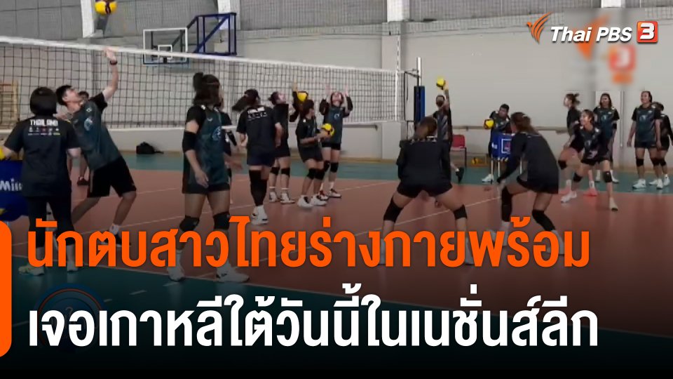 "ปิยะนุช" เผยสาวไทยร่างกายพร้อม เจอเกาหลีใต้วันนี้ในเนชั่นส์ลีก