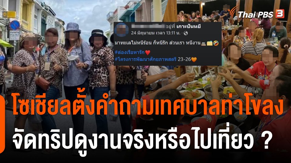 โซเชียลตั้งคำถาม "เทศบาลท่าโขลง" จัดทริปดูงานจริงหรือไปเที่ยว ?