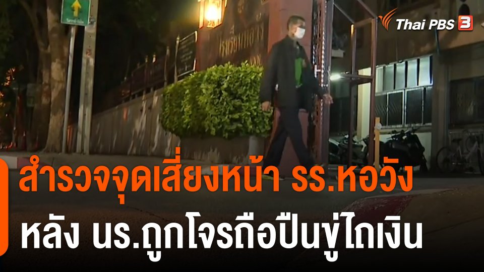 สำรวจจุดเสี่ยงหน้า รร.หอวัง หลังเด็กนักเรียนถูกโจรถือปืนขู่ไถเงิน