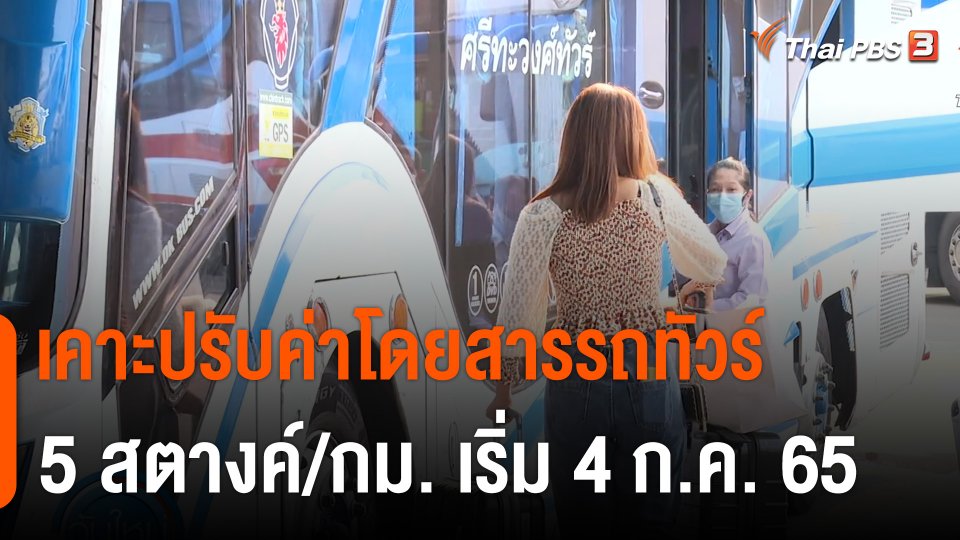 กินอยู่รู้รอบ : เคาะปรับค่าโดยสารรถทัวร์ 5 สต./กม. เริ่ม 4 ก.ค. 65