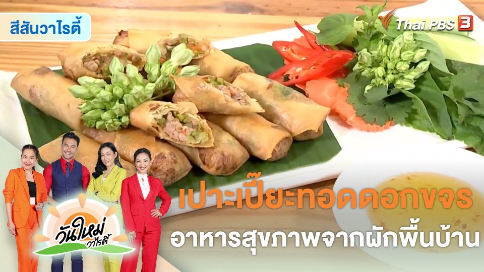 สีสันวาไรตี้ : "เปาะเปี๊ยะทอดดอกขจร" อาหารสุขภาพจากผักพื้นบ้าน