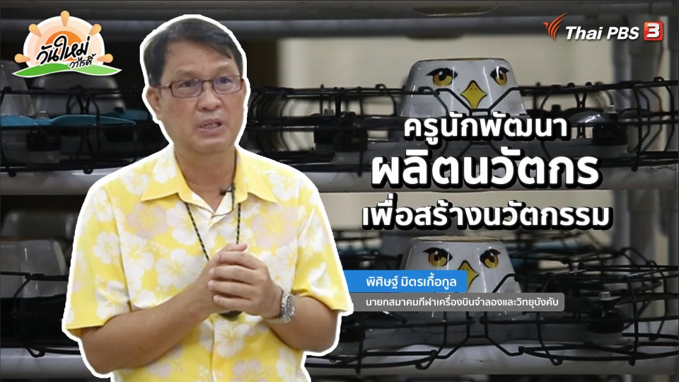 พอดีพอเพียง : ผลิตนวัตกรเพื่อสร้างนวัตกรรม