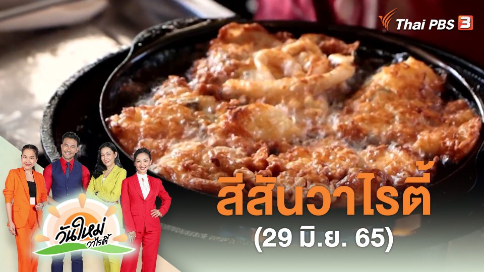 สีสันวาไรตี้ (29 มิ.ย. 65)