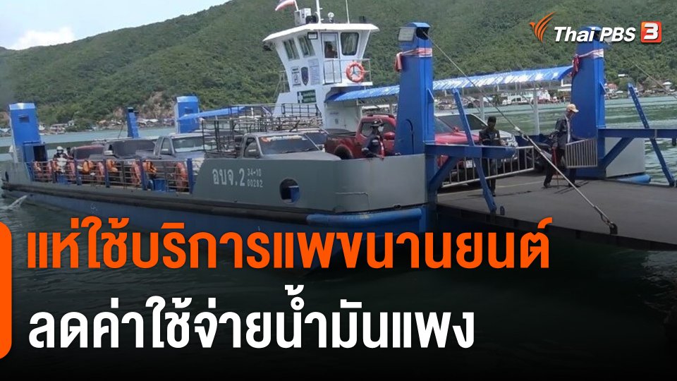 แห่ใช้บริการแพขนานยนต์ จ.สงขลา ลดค่าใช้จ่ายน้ำมันแพง