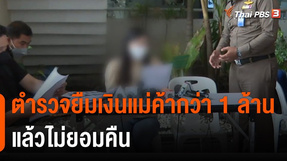 ตำรวจยืมเงินแม่ค้ากว่า 1 ล้านบาท ไม่ยอมคืน