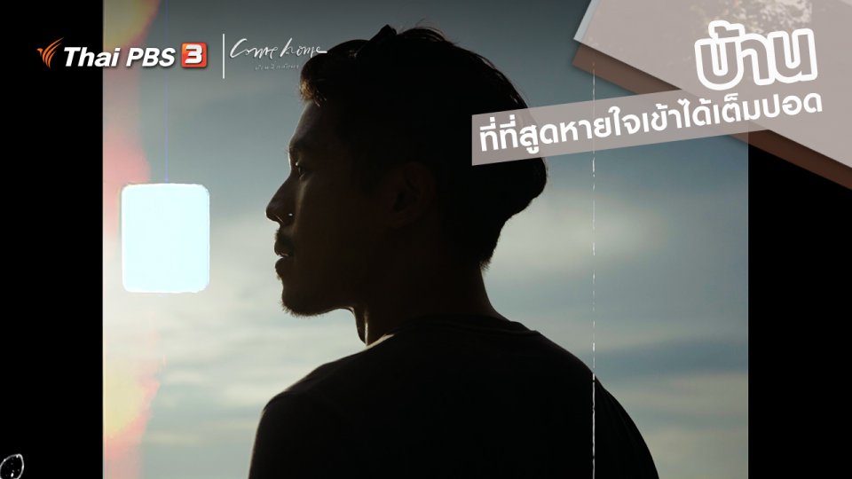 เรื่องเล่าคนกลับบ้าน : “บ้าน” ที่ที่สูดหายใจเข้าได้เต็มปอด