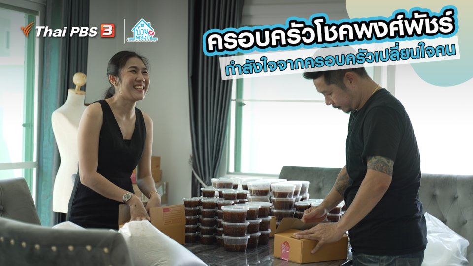เติมใจให้กัน : กำลังใจจากครอบครัวเปลี่ยนใจคน | ​​ครอบครัวโชคพงศ์พัชร์