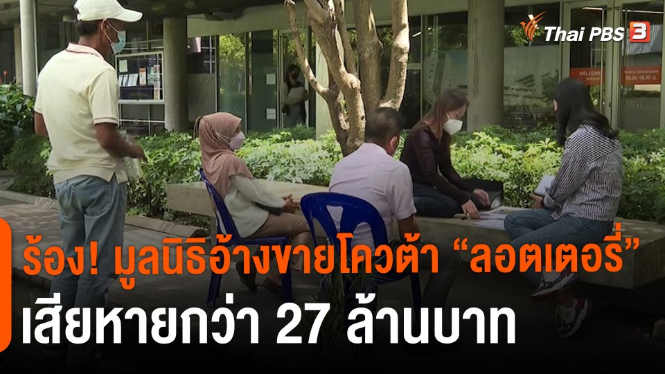 ​สถานีร้องเรียน : ร้อง! มูลนิธิอ้างขายโควต้า "ลอตเตอรี่" เสียหายกว่า 27 ล้านบาท