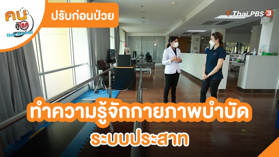 ​ปรับก่อนป่วย : ทำความรู้จักกายภาพบำบัดระบบประสาท
