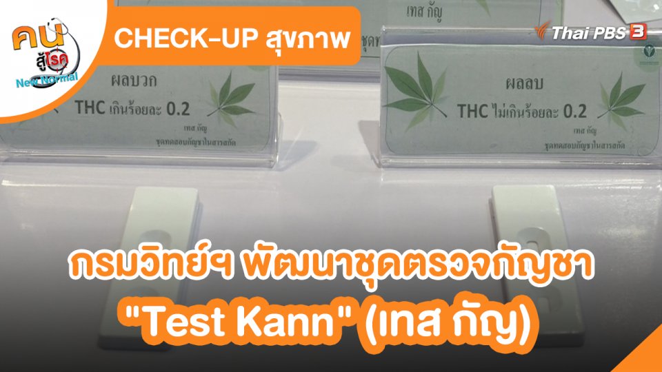 ​CHECK-UP สุขภาพ : กรมวิทย์ฯ พัฒนาชุดตรวจกัญชา "Test Kann" (เทส กัญ)