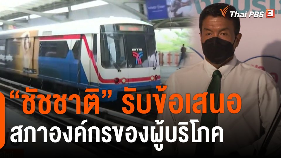 ​"ชัชชาติ" รับข้อเสนอสภาองค์กรของผู้บริโภค