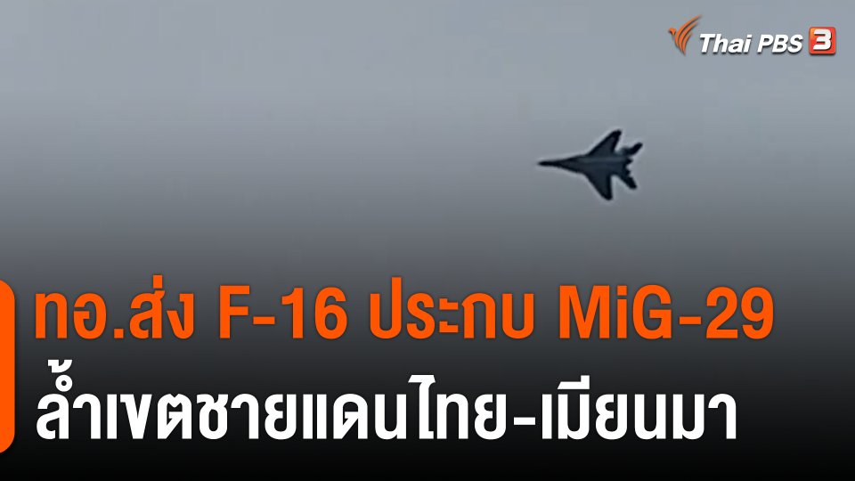 ทอ.แจงไม่ได้ตอบโต้ช้า ส่ง F-16 ประกบ MiG-29 ล้ำเขตชายแดนไทย-เมียนมา