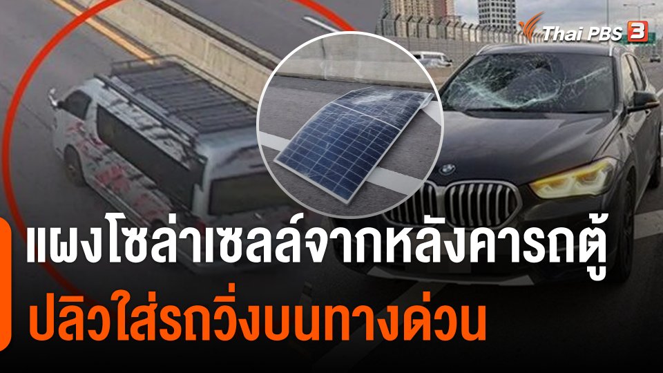 หลักฐานชัด! แผงโซล่าเซลล์จากหลังคารถตู้ ปลิวใส่รถวิ่งบนทางด่วน