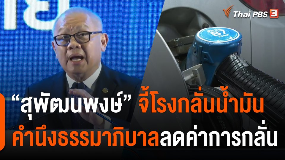 กินอยู่รู้รอบ : "สุพัฒนพงษ์" จี้โรงกลั่นน้ำมัน คำนึงธรรมาภิบาลลดค่าการกลั่น