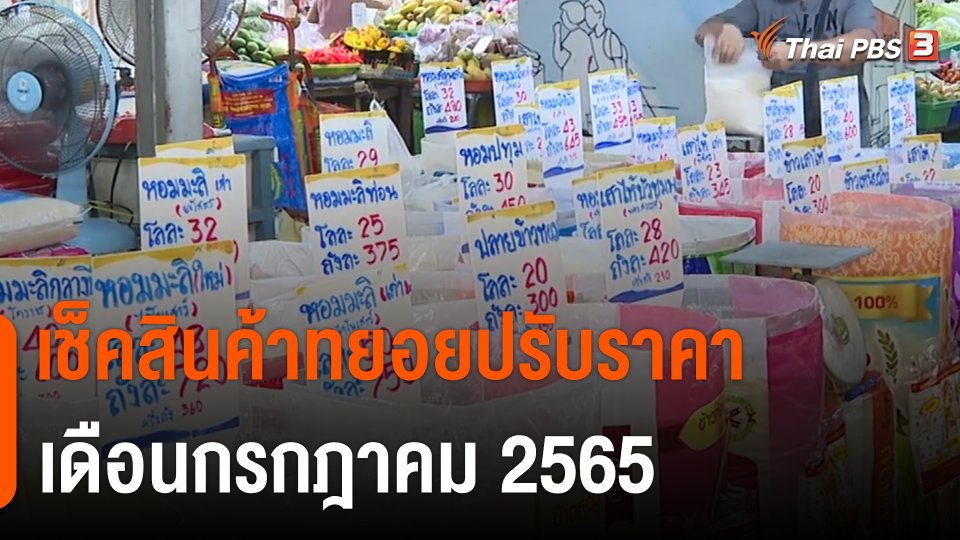 กินอยู่รู้รอบ : เช็คสินค้าทยอยปรับราคา "รถเมล์-โยเกิร์ต-ข้าวถุง-เบียร์" ขึ้นถ้วนหน้า