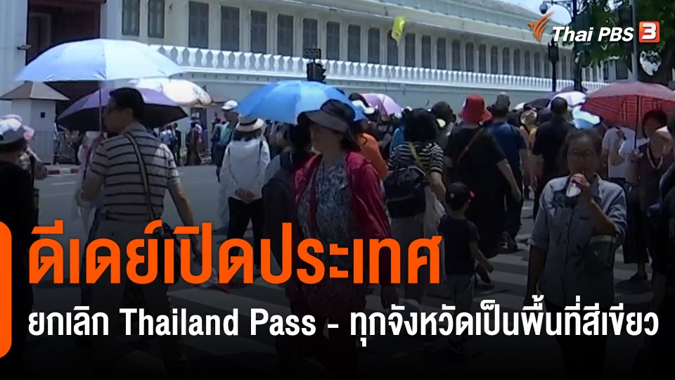 กินอยู่รู้รอบ : ดีเดย์เปิดประเทศ ยกเลิก Thailand Pass ทุกจังหวัดเป็นพื้นที่สีเขียว