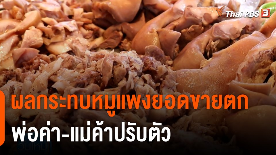 กินอยู่รู้รอบ : ผลกระทบหมูแพงยอดขายตก พ่อค่า-แม่ค้าปรับตัว