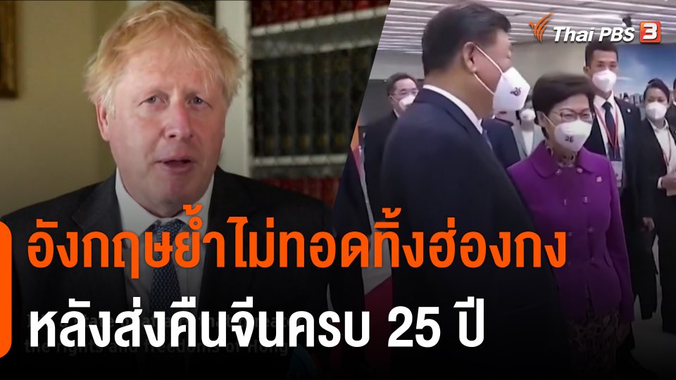 อังกฤษย้ำไม่ทอดทิ้งฮ่องกง หลังส่งคืนจีนครบ 25 ปี