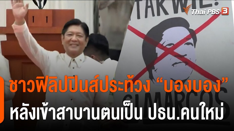 ชาวฟิลิปปินส์ประท้วงต้าน "บองบอง" หลังเข้าสาบานตนเป็น ปธน.คนใหม่