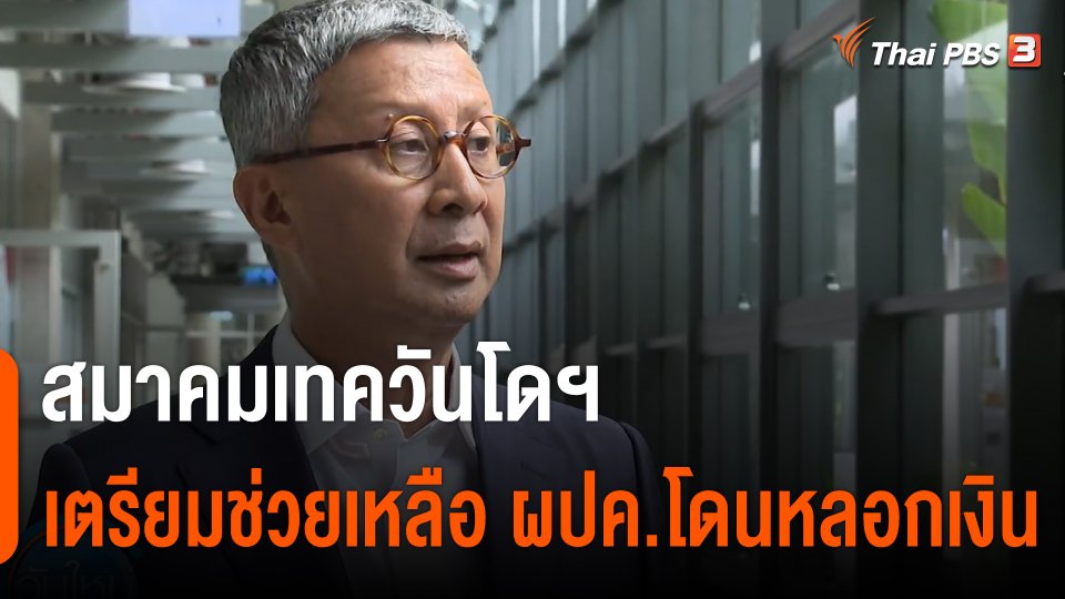 สมาคมเทควันโดฯ เตรียมช่วยเหลือผู้ปกครองที่โดนหลอกเงิน