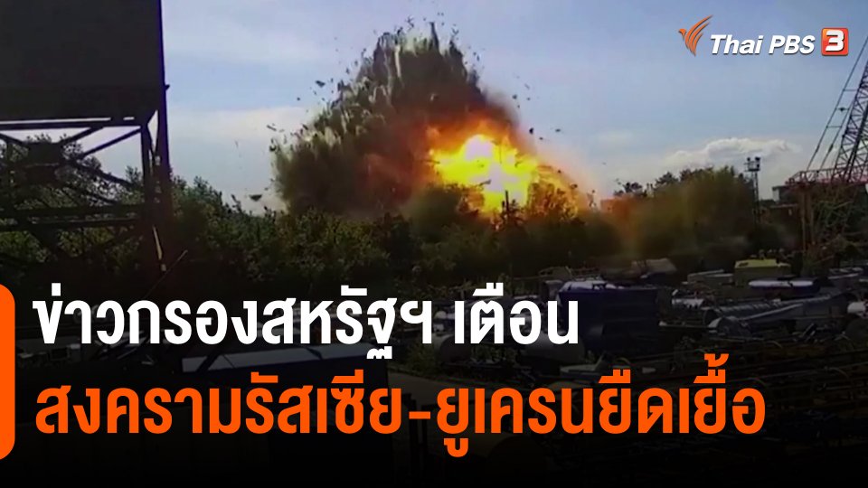 ข่าวกรองสหรัฐฯ เตือนสงครามรัสเซีย-ยูเครนยืดเยื้อ