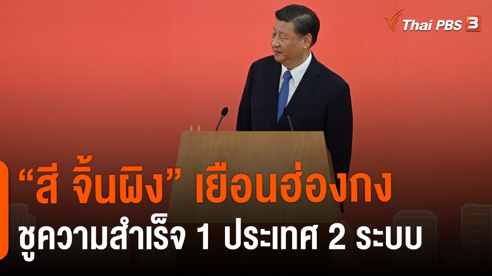 “สี จิ้นผิง” เยือนฮ่องกง ชูความสำเร็จ 1 ประเทศ 2 ระบบ