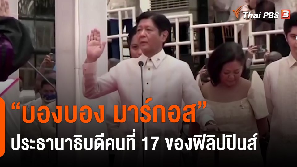 “บองบอง มาร์กอส” ประธานาธิบดีคนที่ 17 ของฟิลิปปินส์