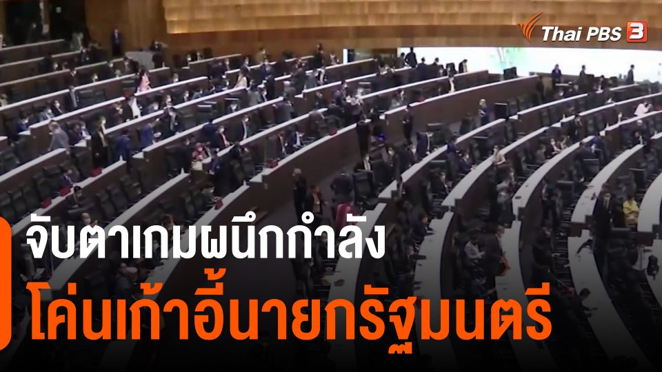 จับตาเกมผนึกกำลังโค่นเก้าอี้นายกรัฐมนตรี